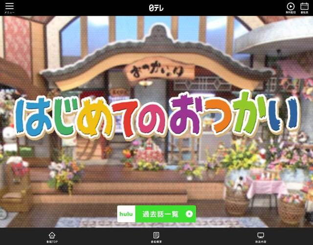 なぜ「はじめてのおつかい」が嫌われるのか　高齢化社会で“定番ネタ”が通用しない長寿番組の現実